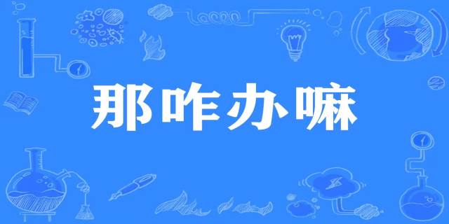 那咋办嘛是什么梗 - 好技巧游戏网
