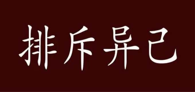 排斥是什么意思 - 好技巧
